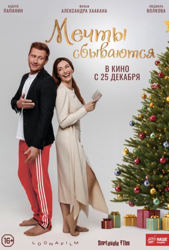 Мечты сбываются (2025)